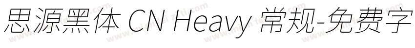 思源黑体 CN Heavy 常规字体转换